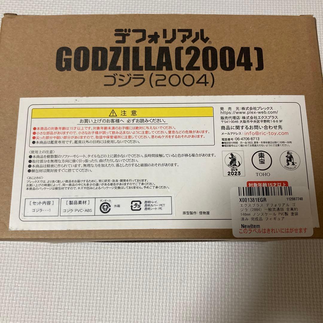 GODZILLA デフォリアル ゴジラ（2004）ファイナルウォーズ　一般流通版