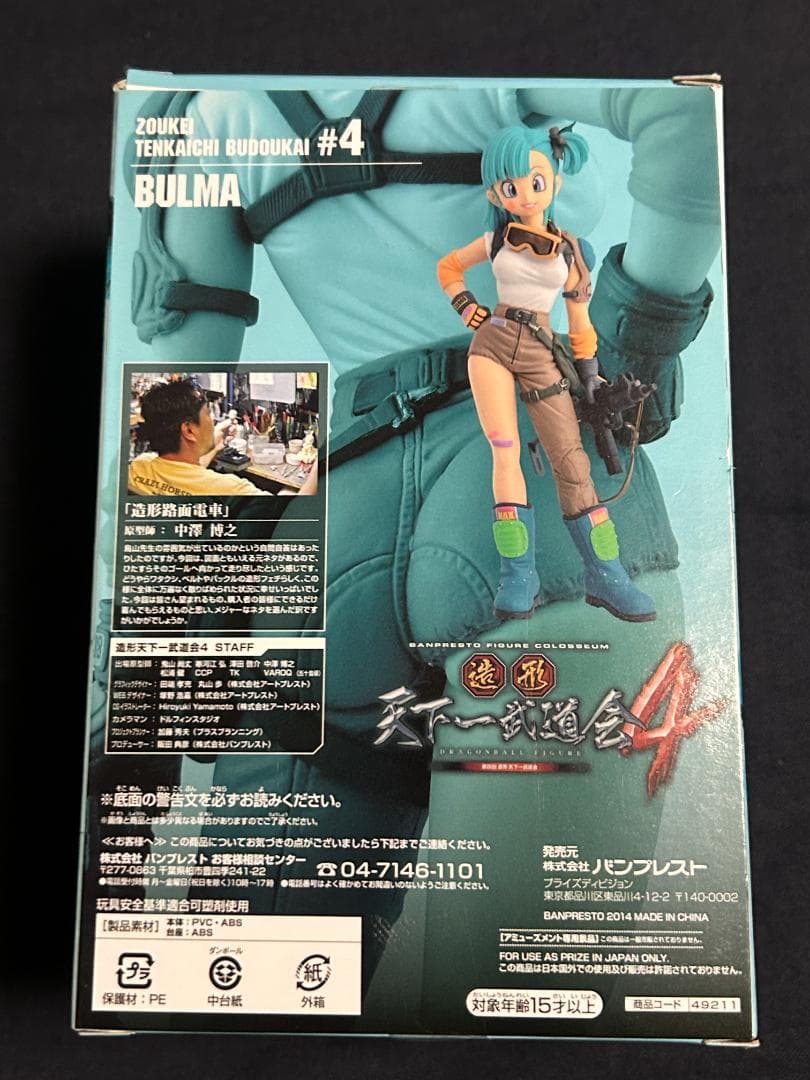 ドラゴンボール SCultures BIG 造形天下一武道会4 其ノ七 ブルマ