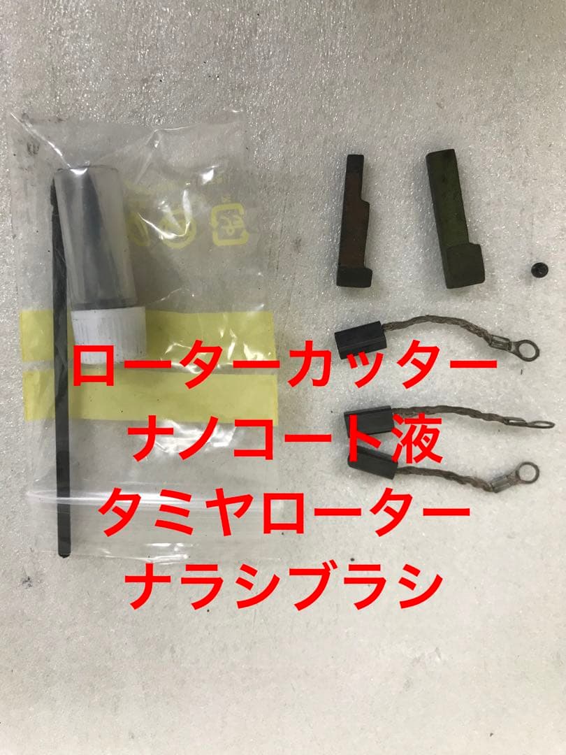 ブラシモーターメンテナンス品一式