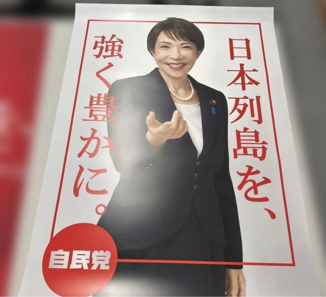 高市早苗　ポスター　3枚セット