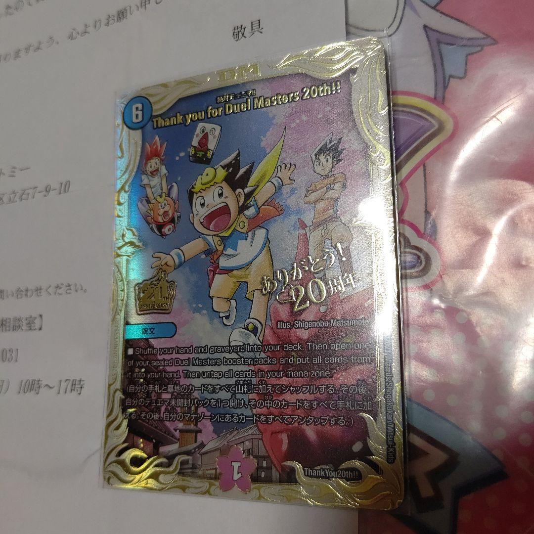 デュエマ　Thank you for Duel Masters　20th!!