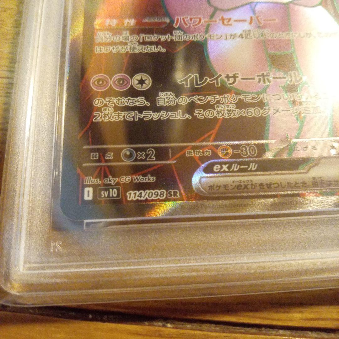 ロケット団のミュウツーex PSA 10 スーパーレア