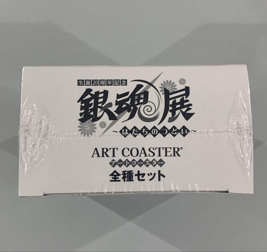 ☆銀魂展 20周年記念 アートコースター　全種セット　未開封　はたちのつどい