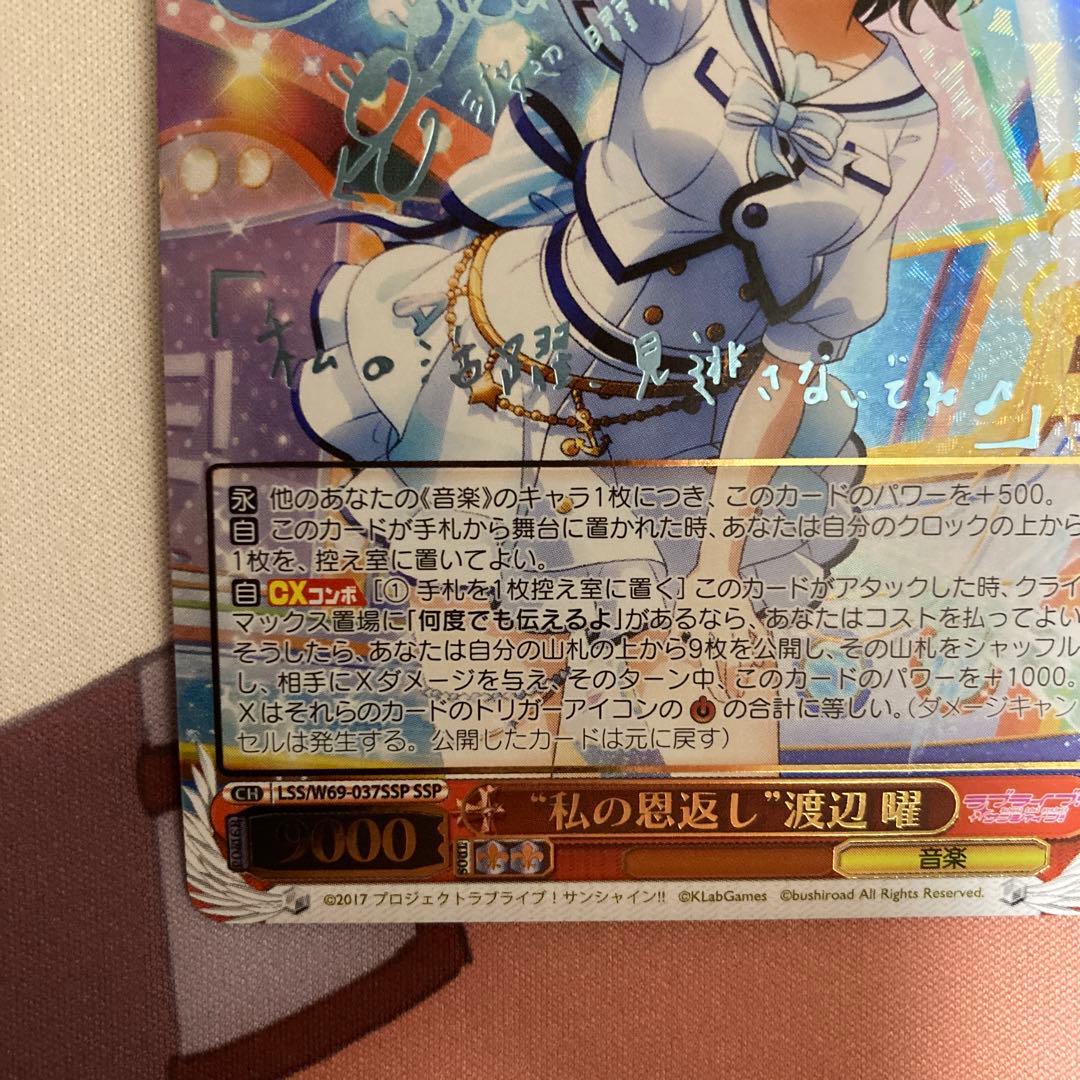 ヴァイスシュヴァルツラブライブサンシャイン　私の恩返し　渡辺 曜 ssp サイン