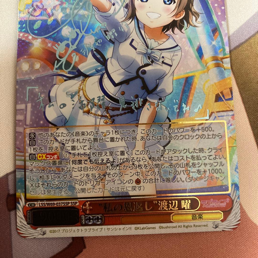 ヴァイスシュヴァルツラブライブサンシャイン　私の恩返し　渡辺 曜 ssp サイン