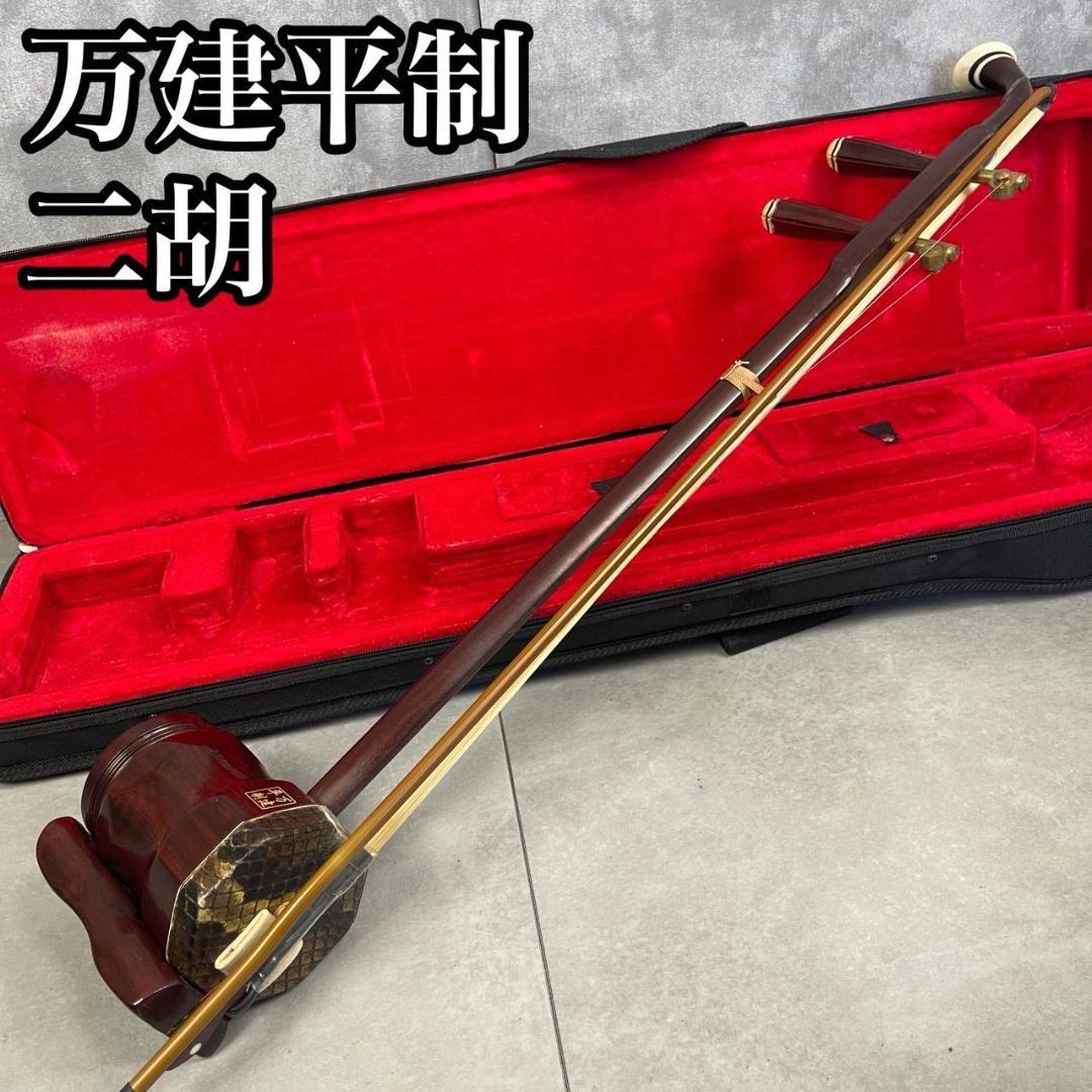 希少　万建平 製　北京二胡　天然皮　檀木精品　蛇皮　べっ甲