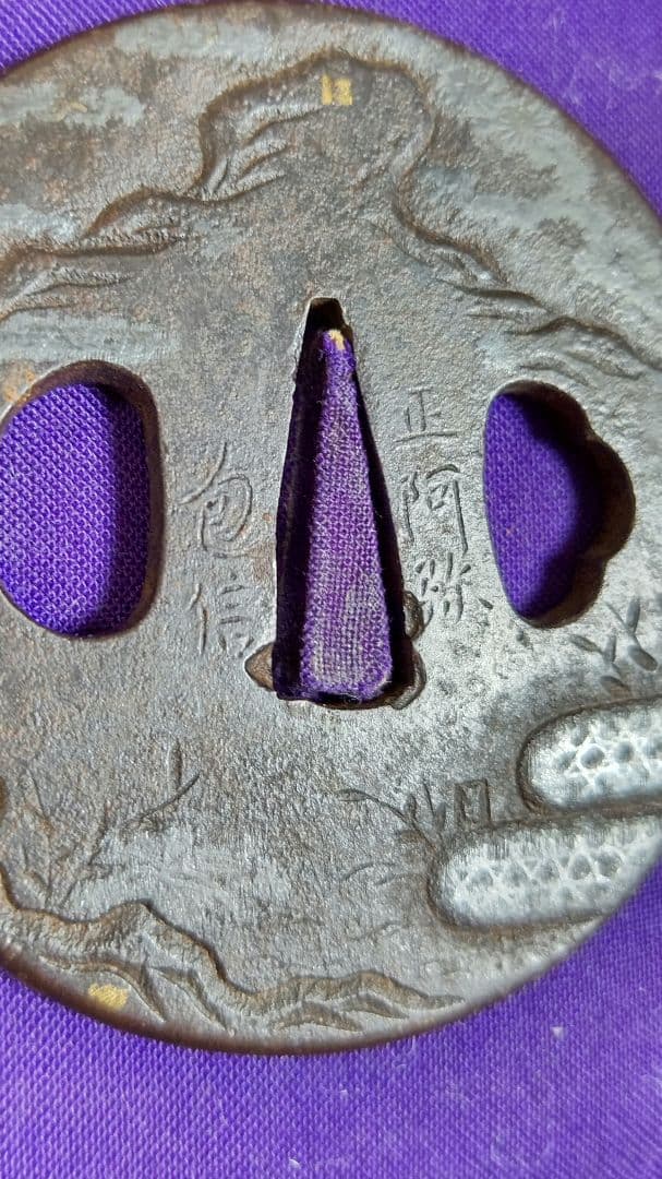 初出し 正阿弥 鉄地 金銀象嵌 「山水雲の図」木箱付