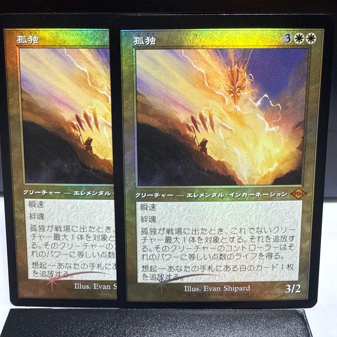 MTG 孤独 旧枠foil2枚