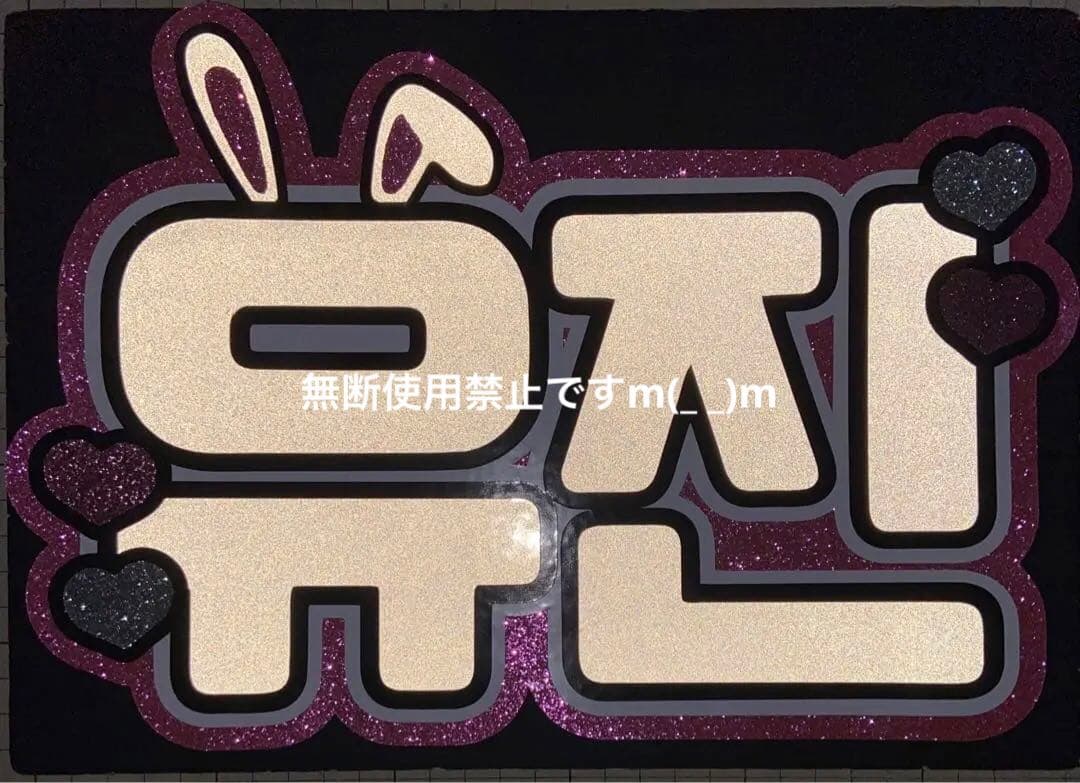 ハングルボード文字 Ayさま確認用