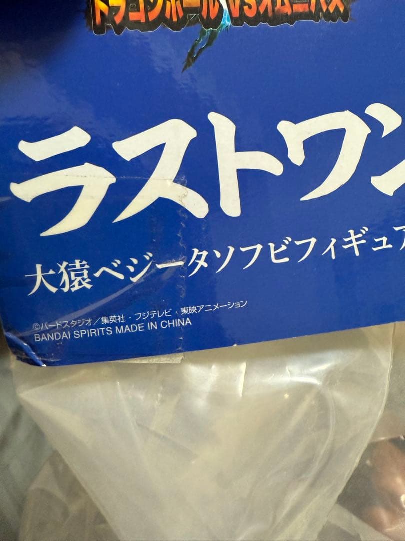 【未開封】ドラゴンボール 一番くじラストワン賞 大猿ベジータソフビフィギュア