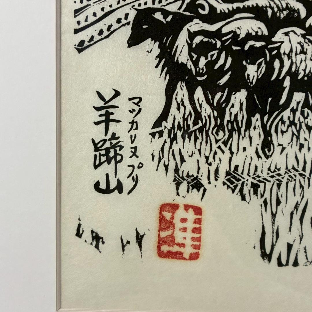 関野準一郎「マツカリヌプリ 羊蹄山」木版画 直筆サイン・印章有 1979年 額装
