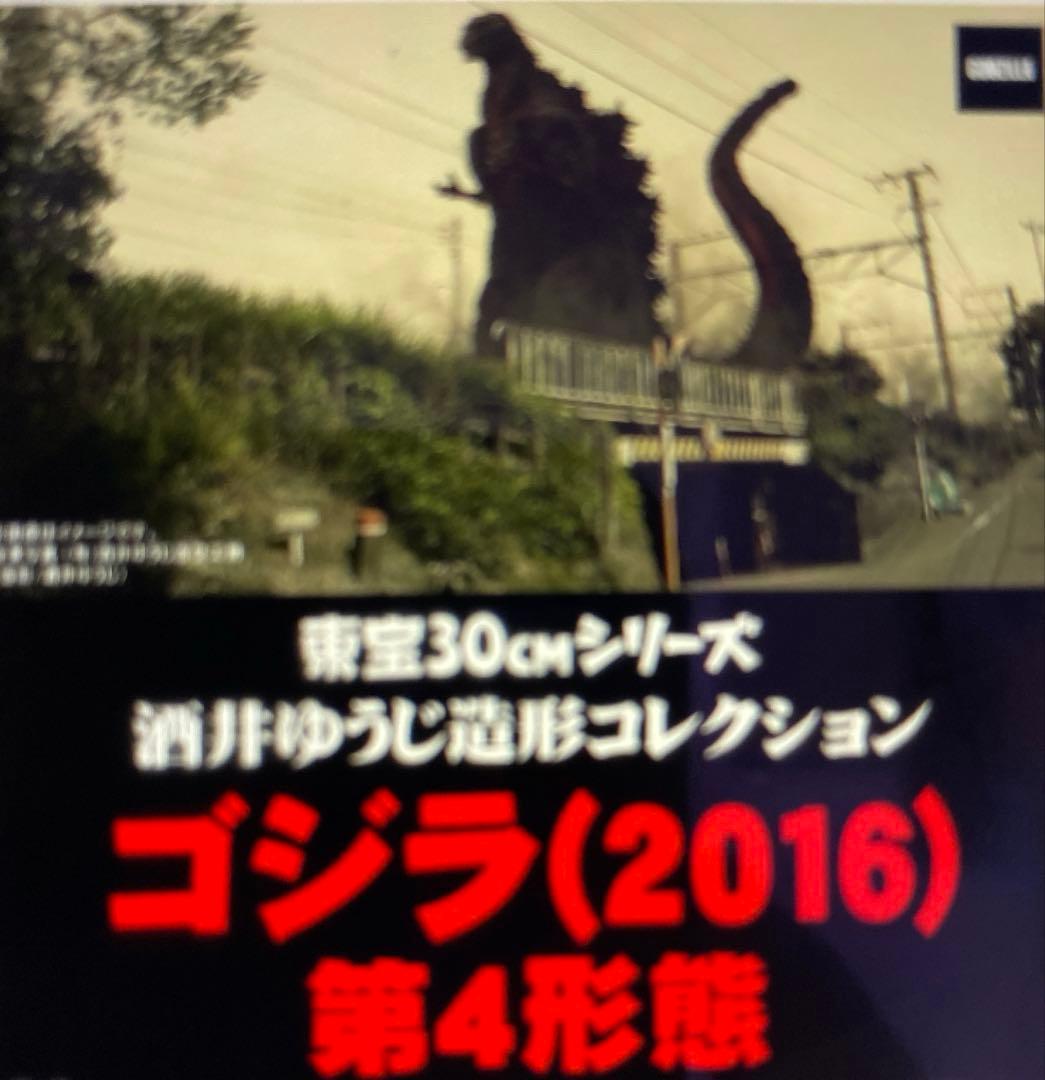 7月限り‼️酒井ゆうじ造形コレクション東宝30cm ゴジラ 2016 第4形態