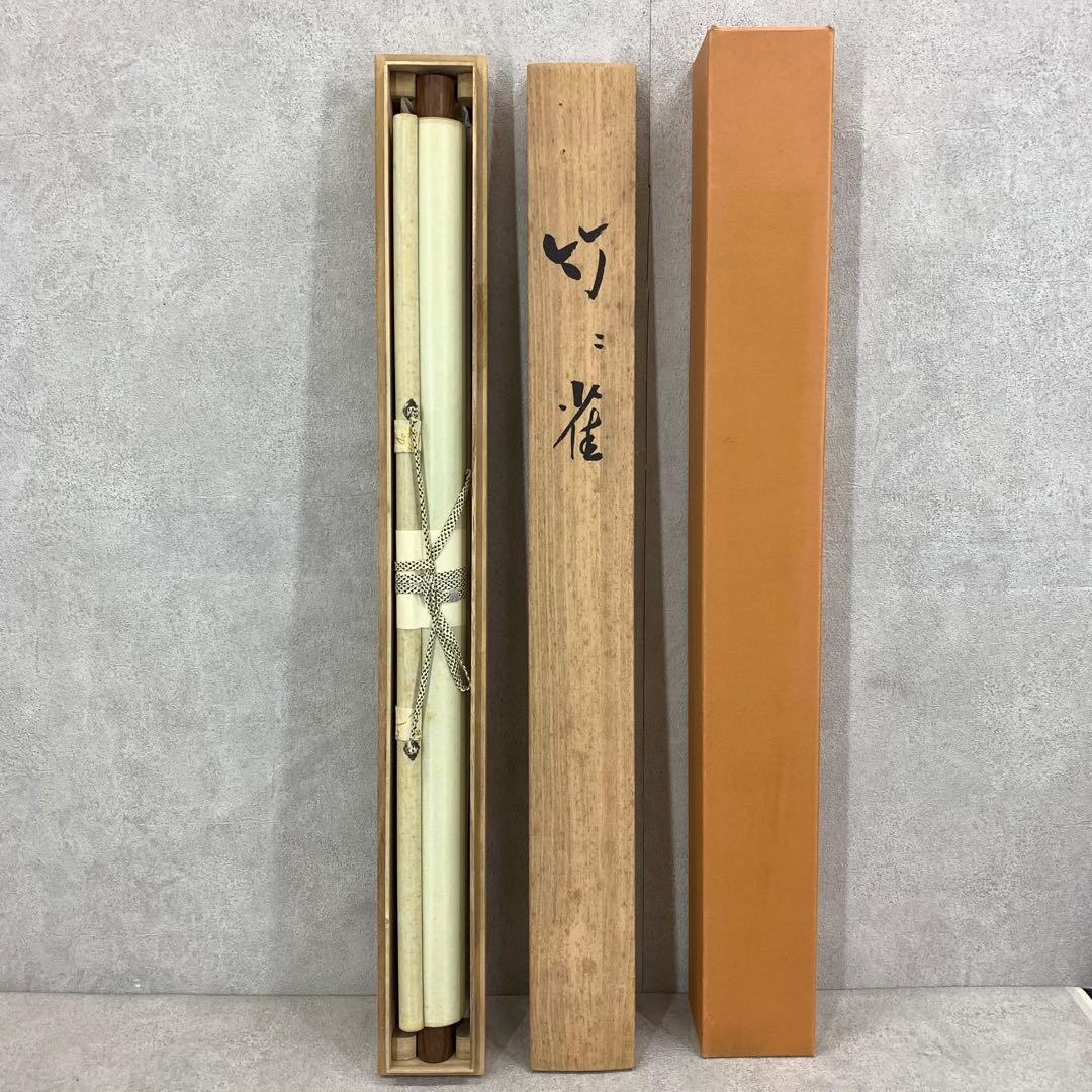 掛軸 吉永叢生 竹に雀 共箱 小禽 D-2