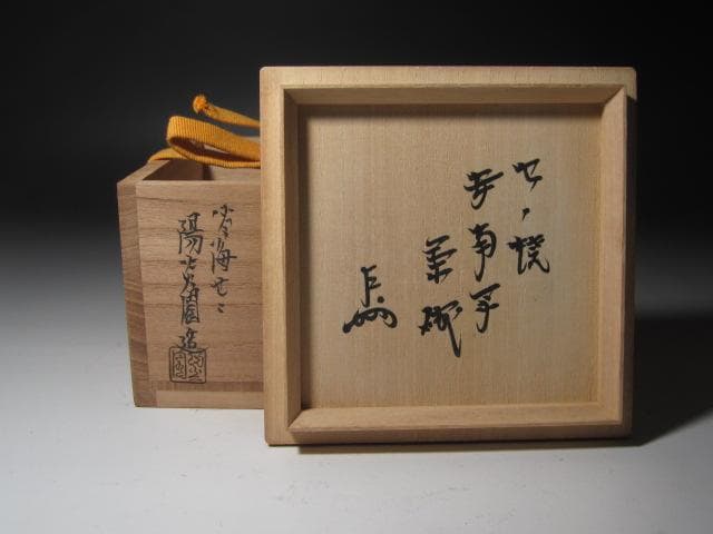 【セール】☆　膳所焼　安南写茶碗　表千家　十三代　即中斎の花押☆y389