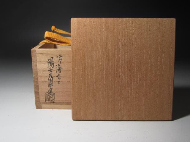 【セール】☆　膳所焼　安南写茶碗　表千家　十三代　即中斎の花押☆y389