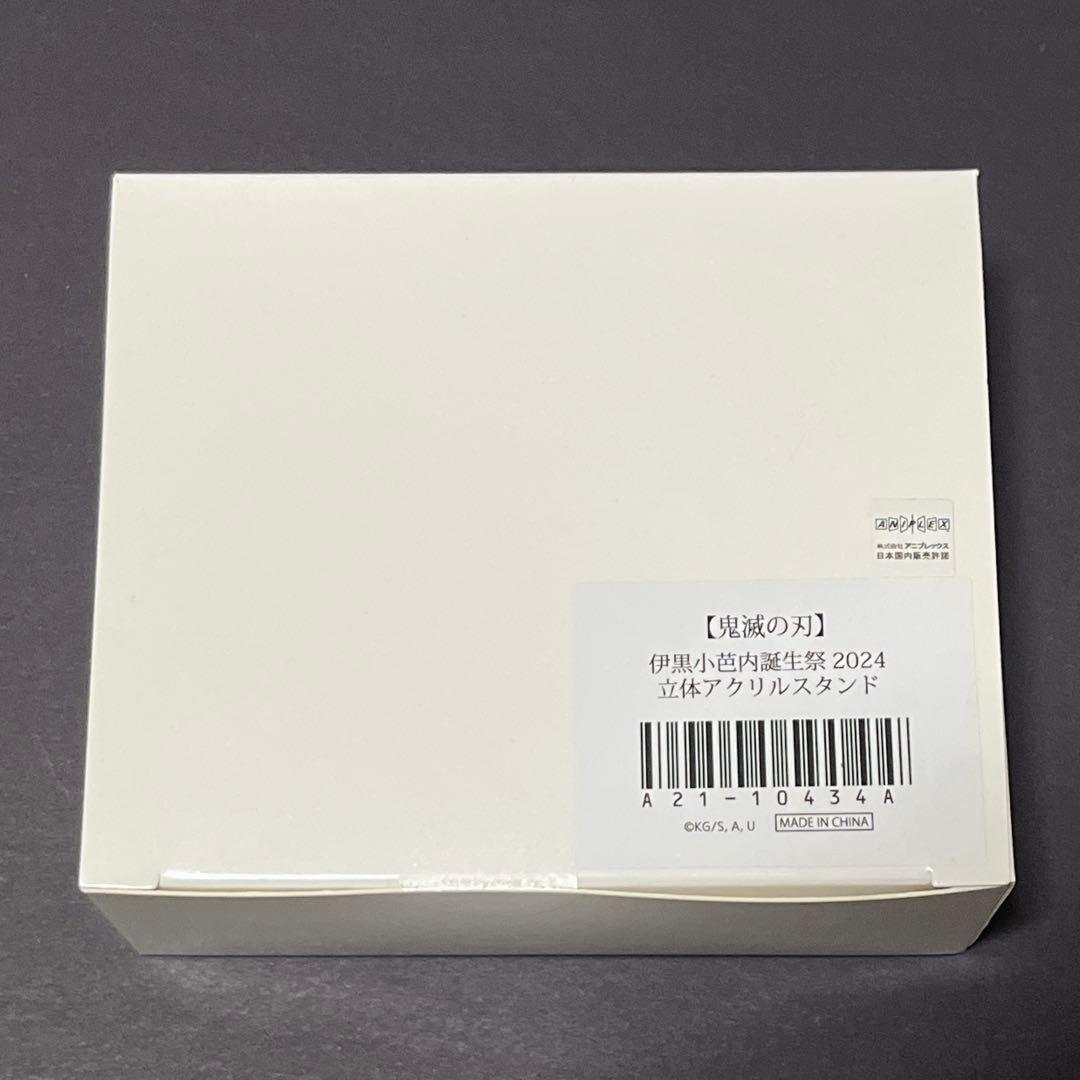 鬼滅の刃 伊黒小芭内 誕生祭 2024 立体アクリルスタンド