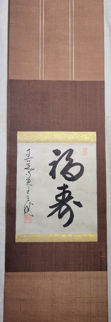 都筑玄妙　福寿　掛け軸　箱無し　善光寺貫主　大勧進　大僧正　書画、骨董品、美術品