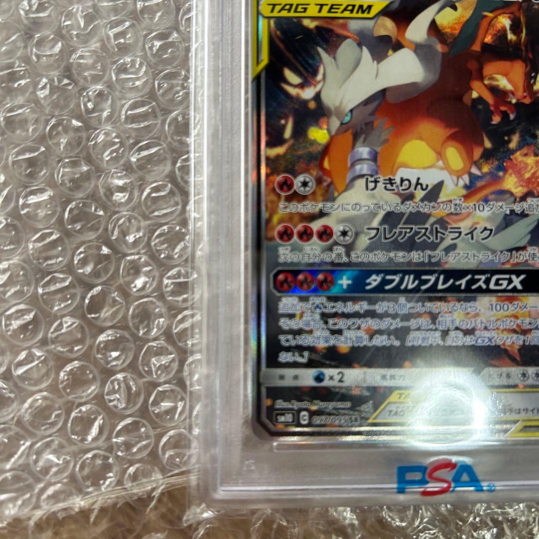 レシラム＆リザードンGX SM10 ダブルブレイズ 097/095 PSA10