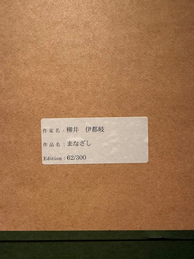 柳井伊都岐【まなざし】lithograph限定300