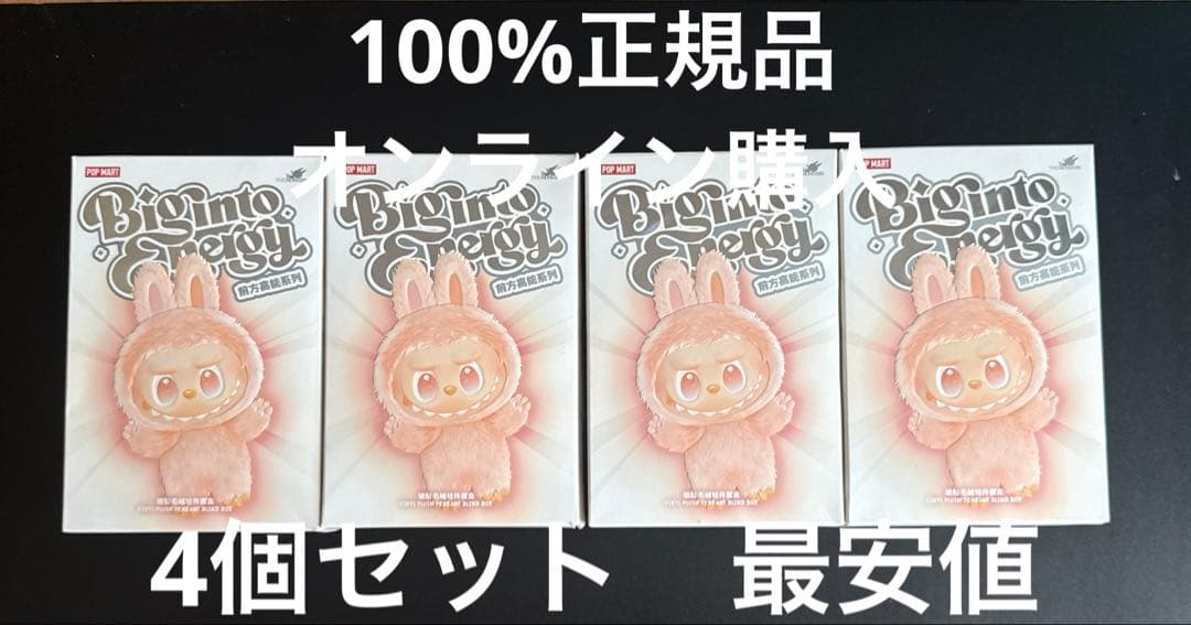 最安値　THE MONSTERS Labubu Energy 4個セット