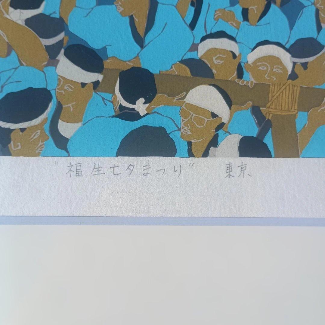 ６１０２）田中正秋　シルクスクリーン　福生七夕まつり 東京