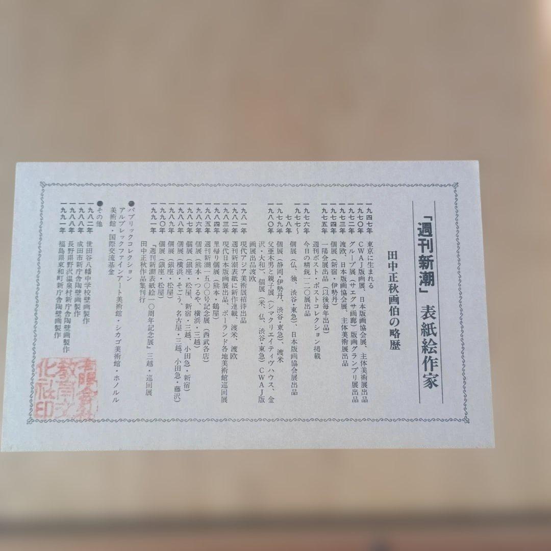 ６１０２）田中正秋　シルクスクリーン　福生七夕まつり 東京