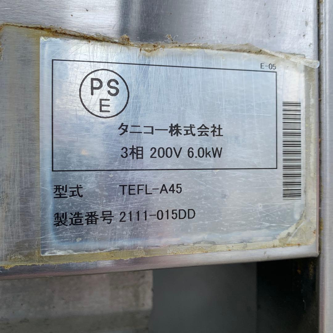 2021年製 タニコー 業務用電気フライヤー 1槽式 TEFL-A45 厨房