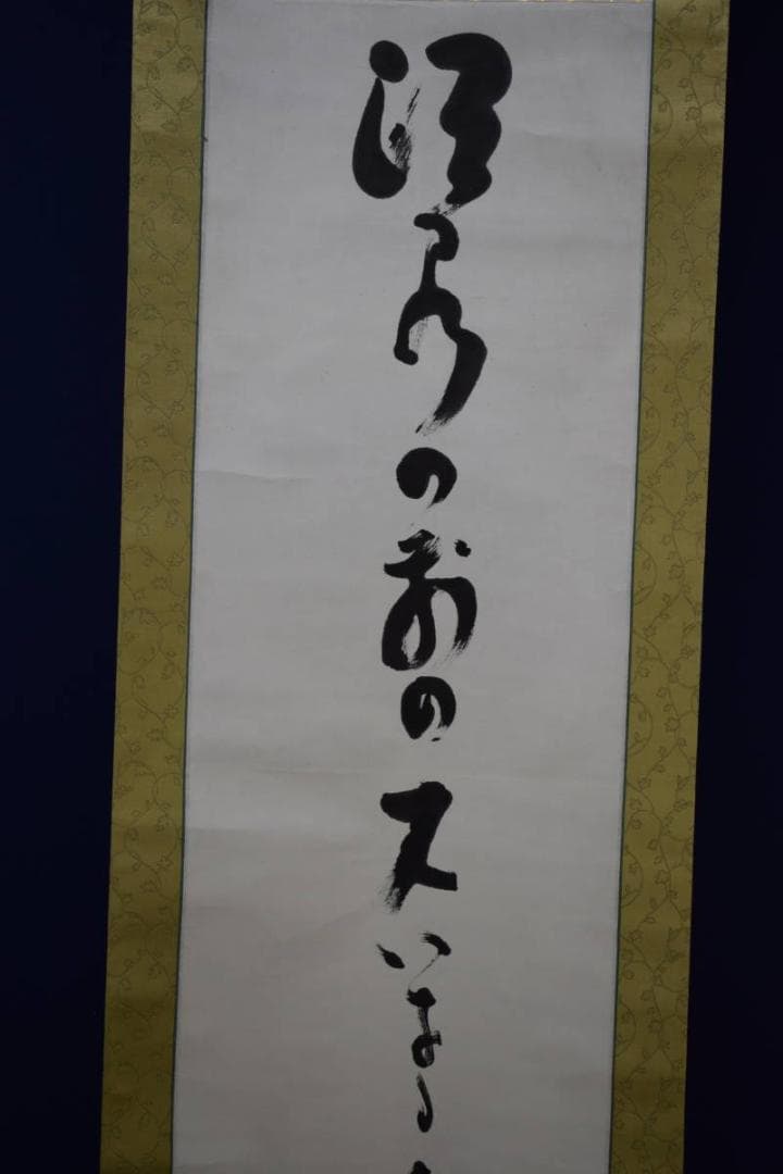 真作/高浜虚子/俳句/布袋屋掛軸HG-541