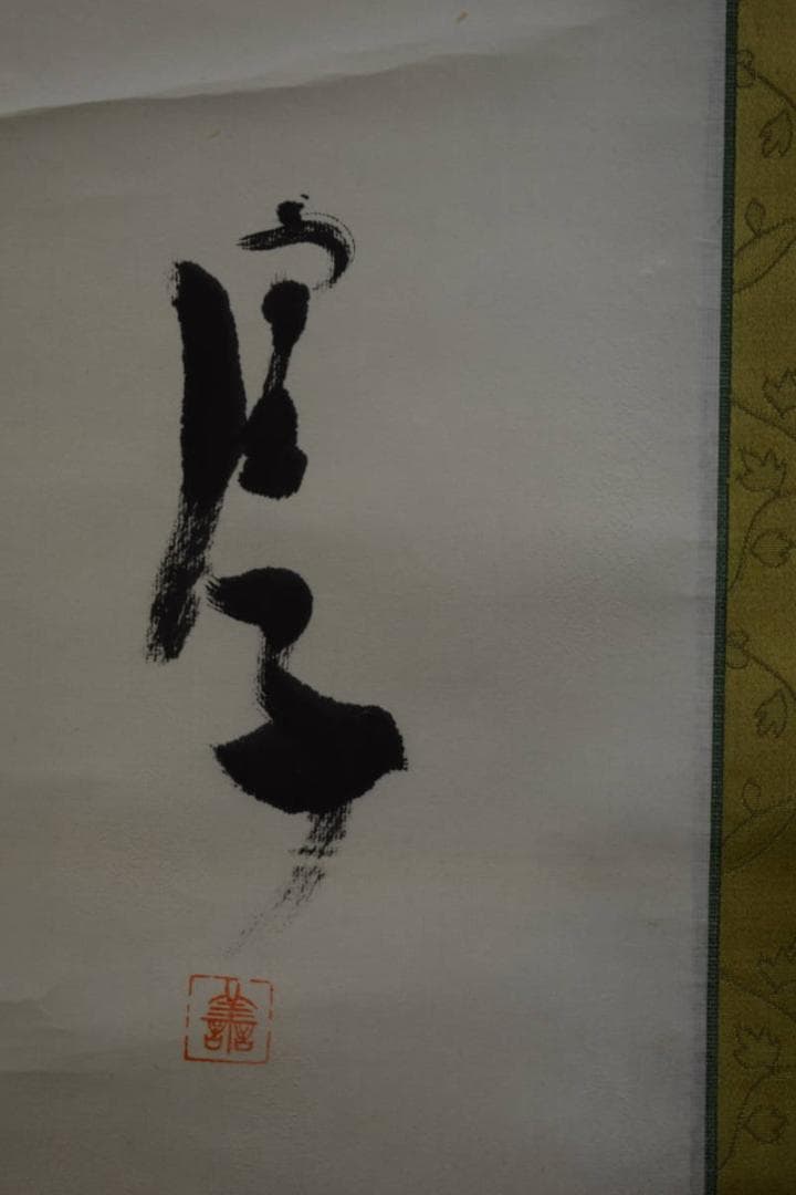 真作/高浜虚子/俳句/布袋屋掛軸HG-541