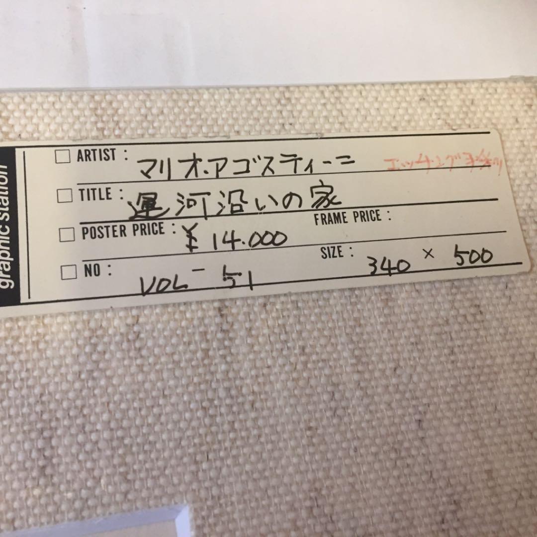 未開封☆マリオ・アゴスティーニ 運河沿いの家