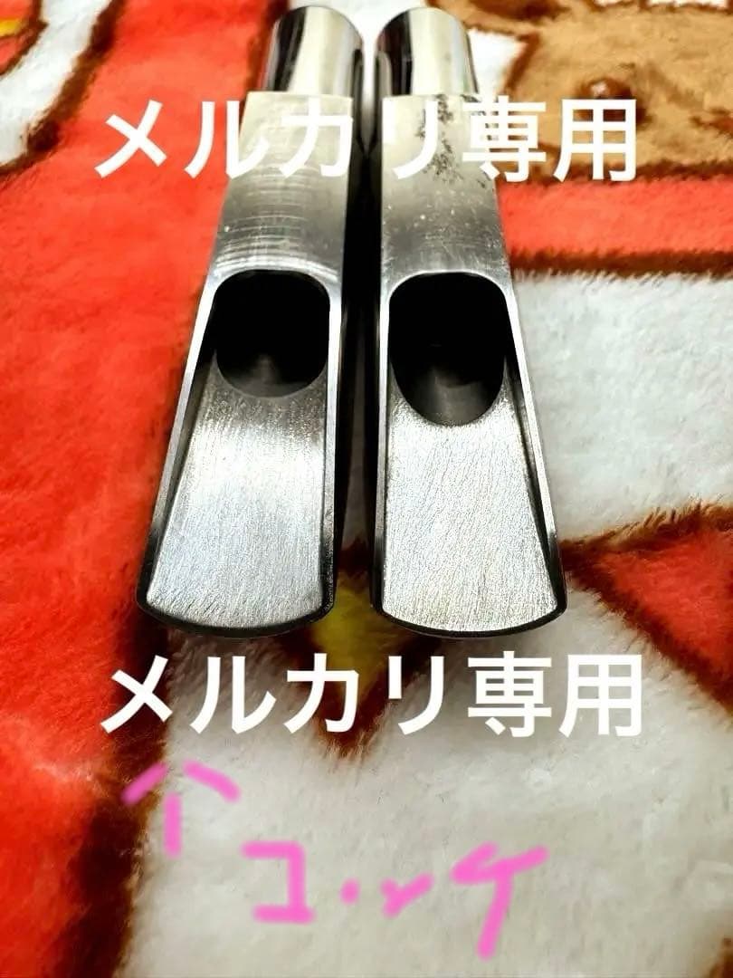 石森　ウッドストーン　ステンレス　テナーマウスピース　フロックス　試作品