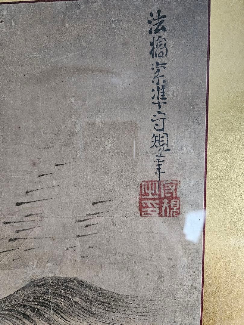 法橋索准守規 ［鍾馗射鬼図］ 狩野派　魔除け 江戸時代　額装　日本画