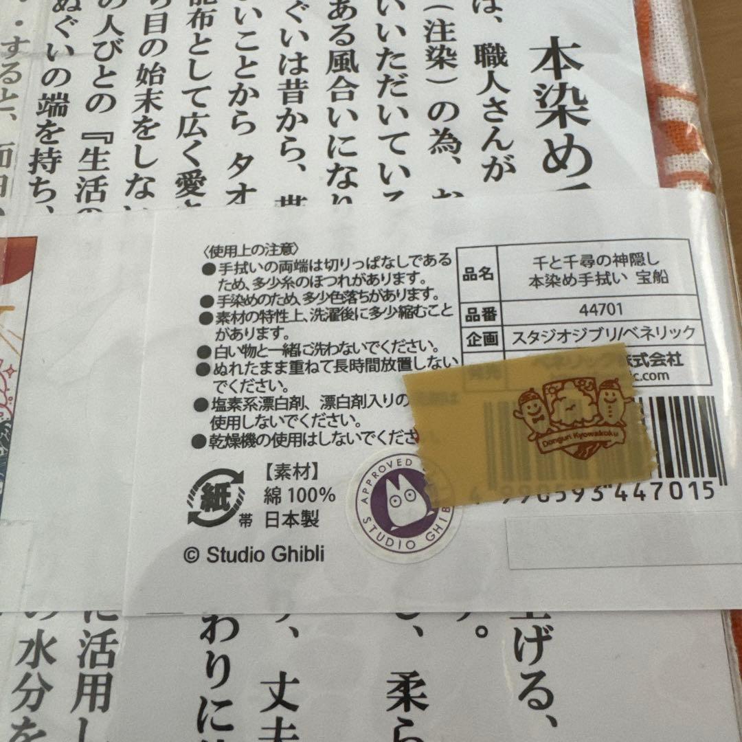 【新品未開封】ジブリ　千と千尋の神隠し　本染め手拭い　宝船　スタジオジブリ