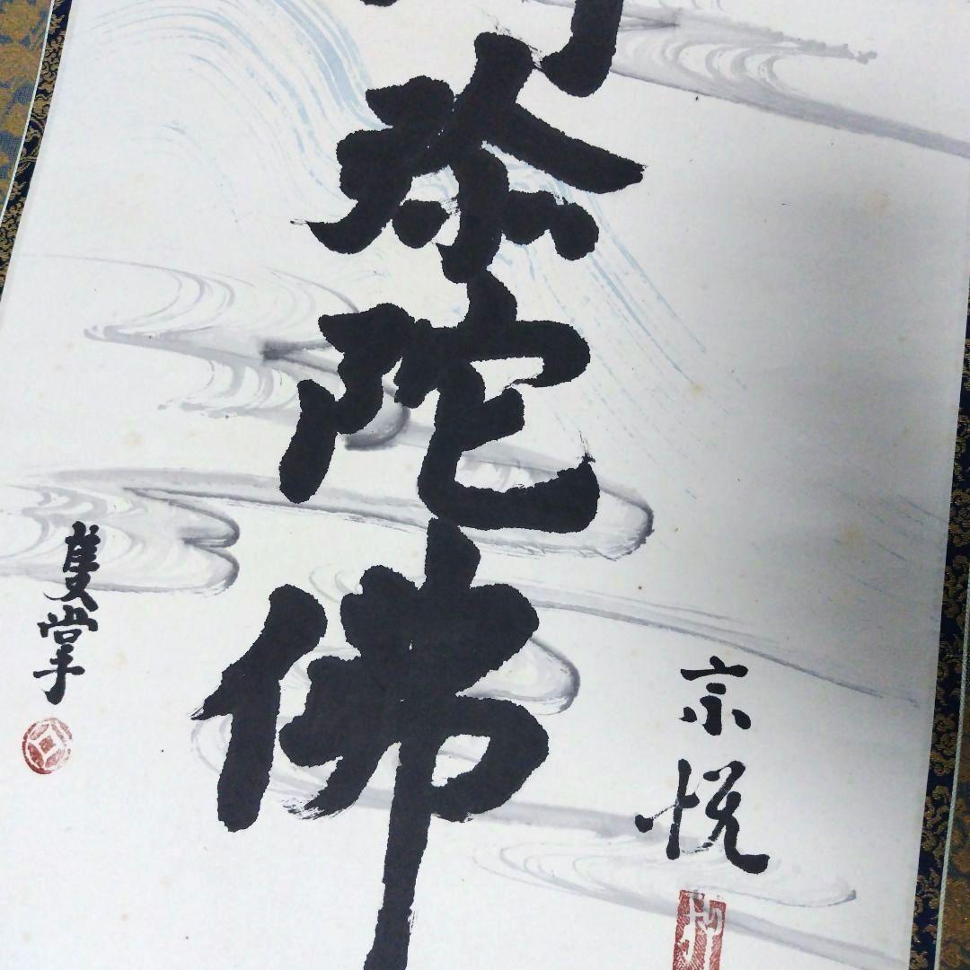 南無阿弥陀仏 掛軸　柳 宗悦　桐箱有