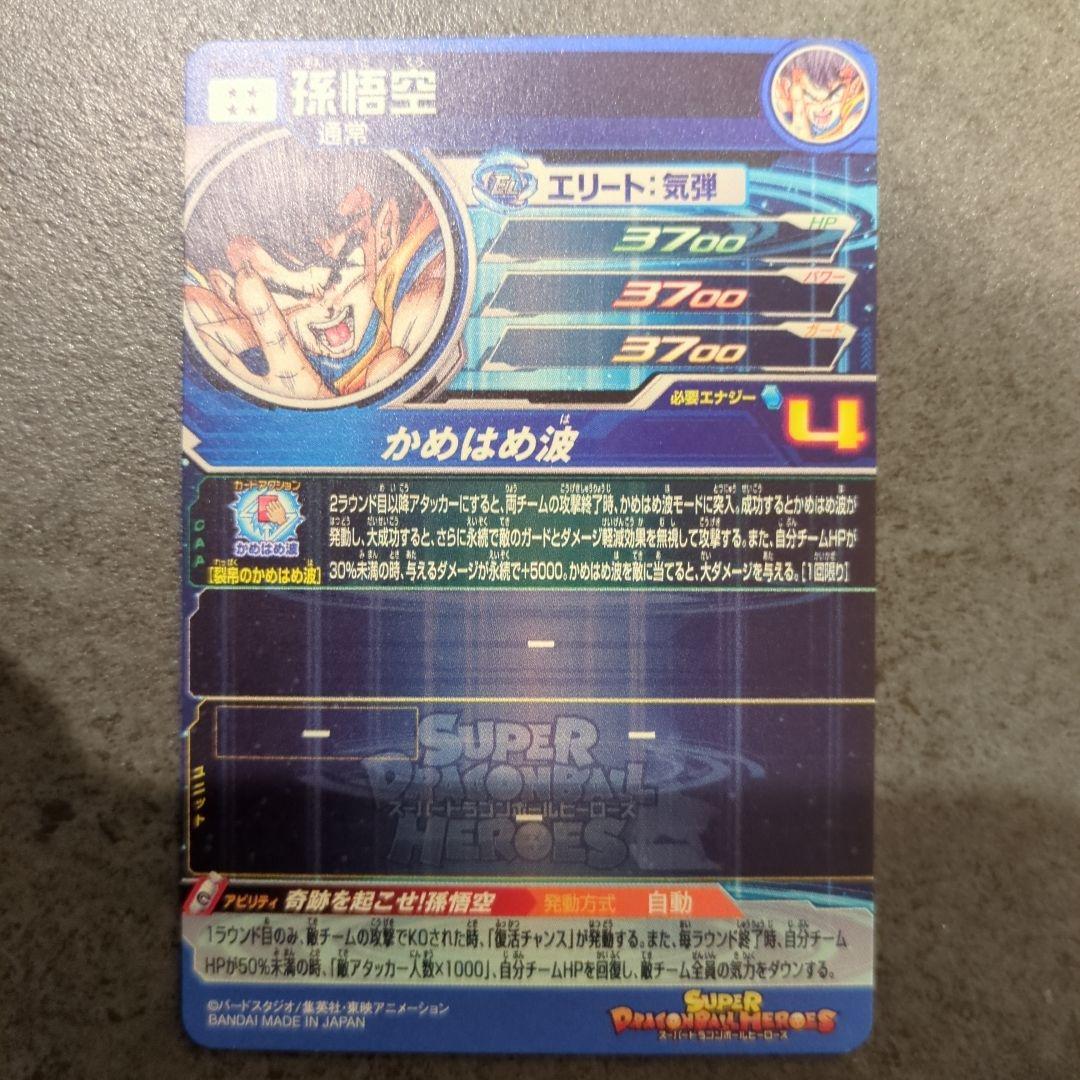 スーパードラゴンボールヒーローズ　シリアル悟空　 ugm1-sec4