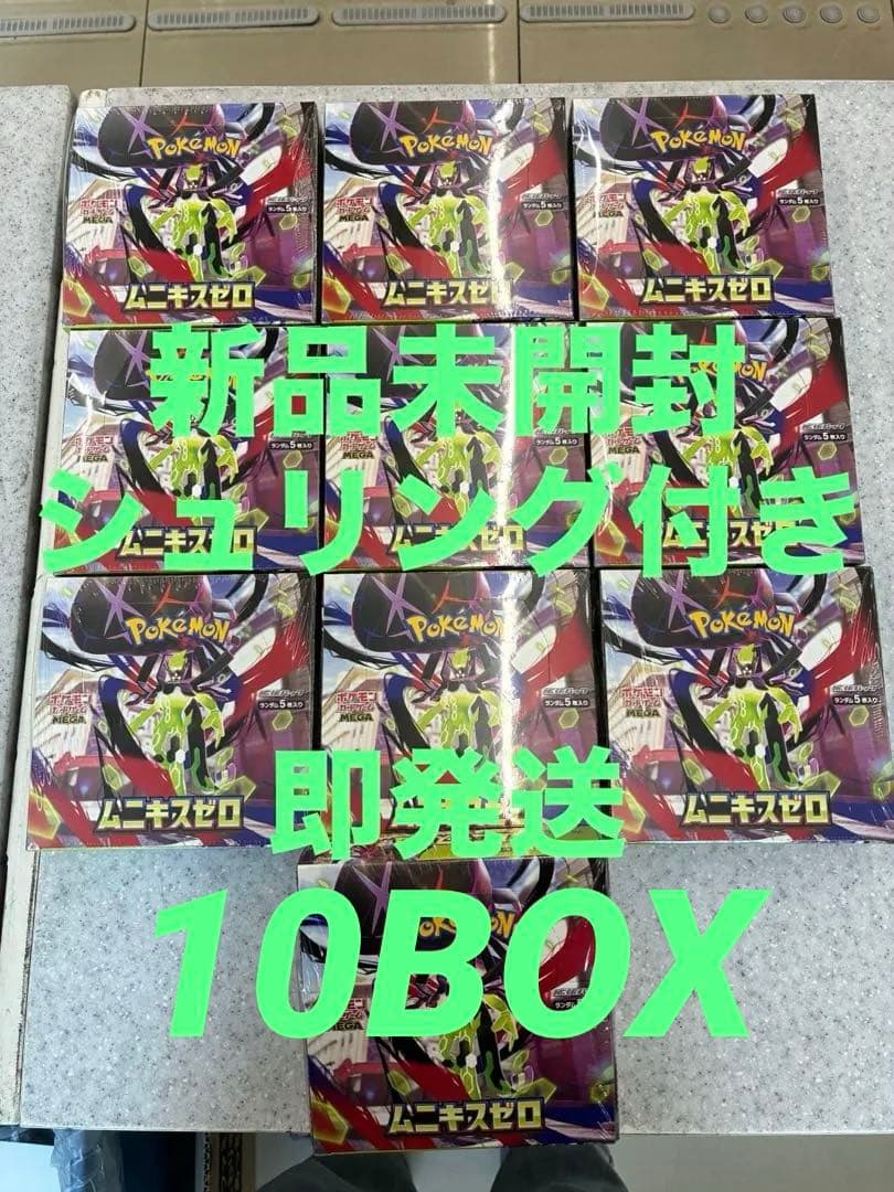 【新品未開封10BOX】ムニキスゼロ シュリンク付き