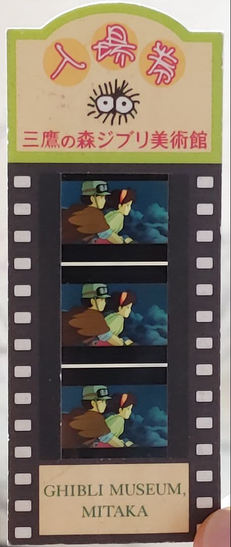 ジブリ美術館　フィルム　チケット　天空の城ラピュタ　シータ　パズー