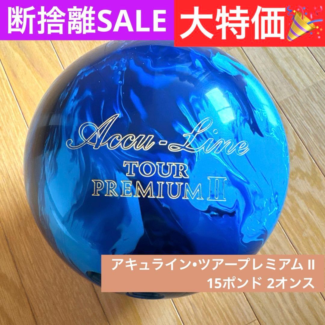 【美品】ABSアキュラインツアープレミアムⅡ 15lb2oz /3ホール