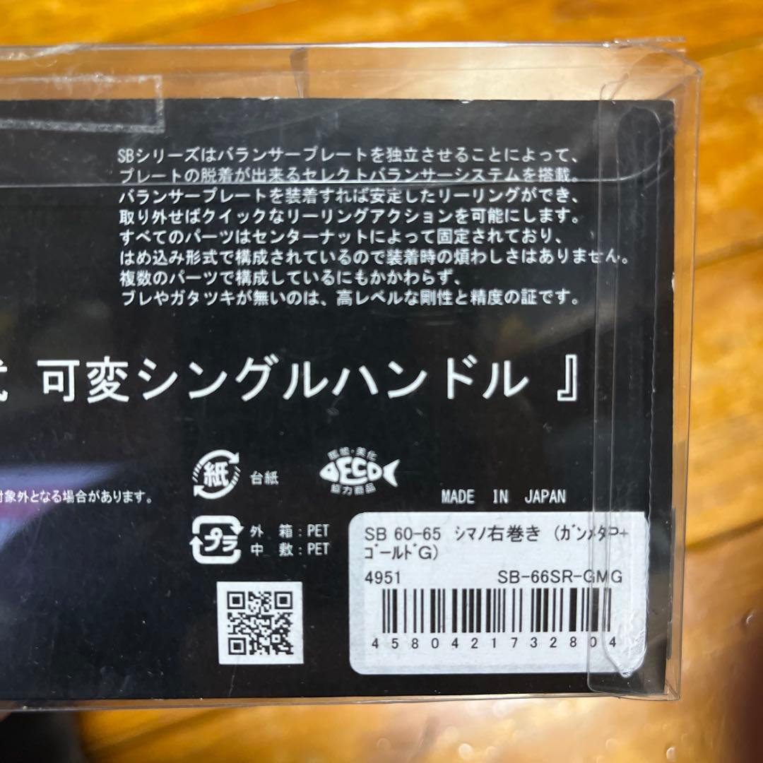 リブレ SB60-65 シマノ　右巻き用　【即購入⭕️、】