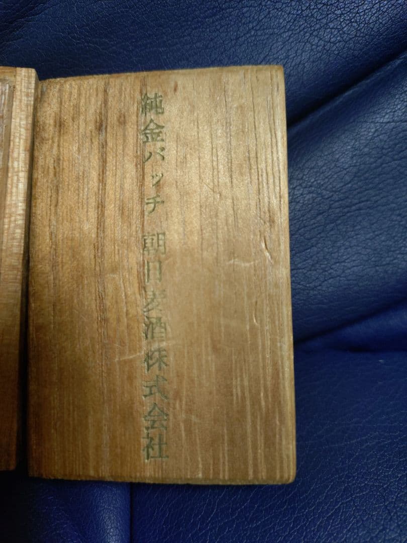 純金バッヂ　バッジ　バッチ 朝日麦酒株式会社　金　記念品 アサヒ　ASAHI