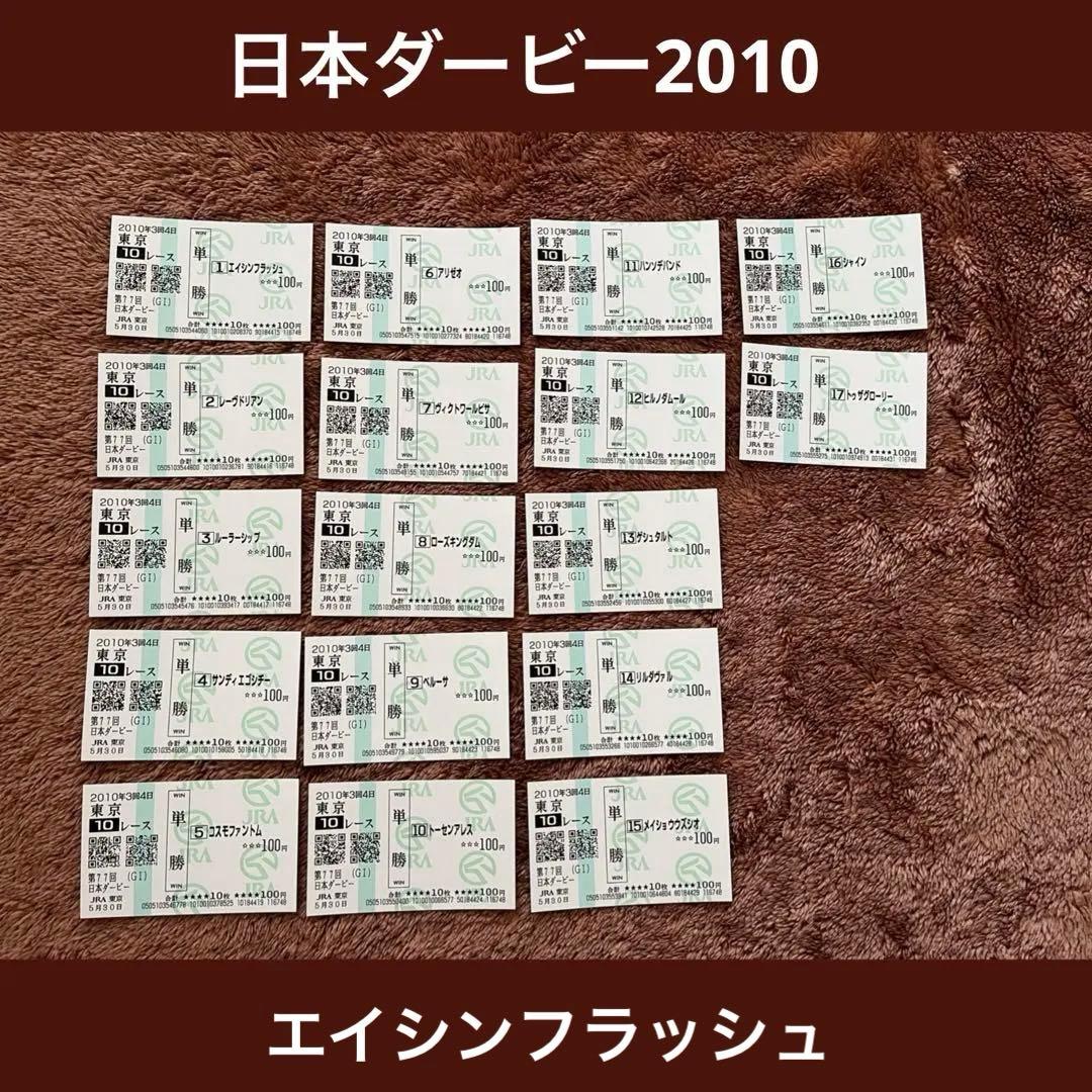 【期限切れ単勝馬券】　日本ダービー　エイシンフラッシュ　ウマ娘　他全頭