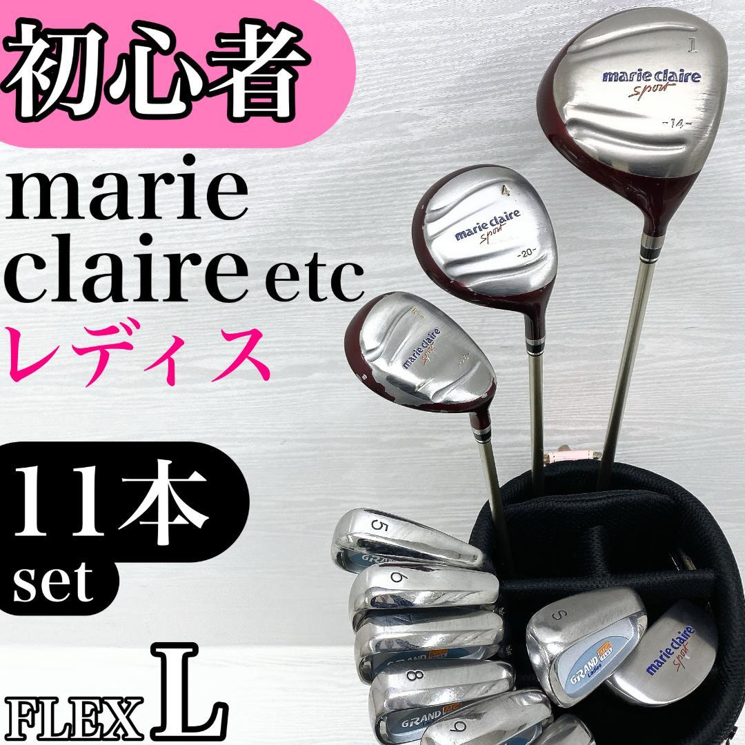 【初心者様推奨‼】 マリ・クレール レディース ゴルフクラブ 初心者セット L