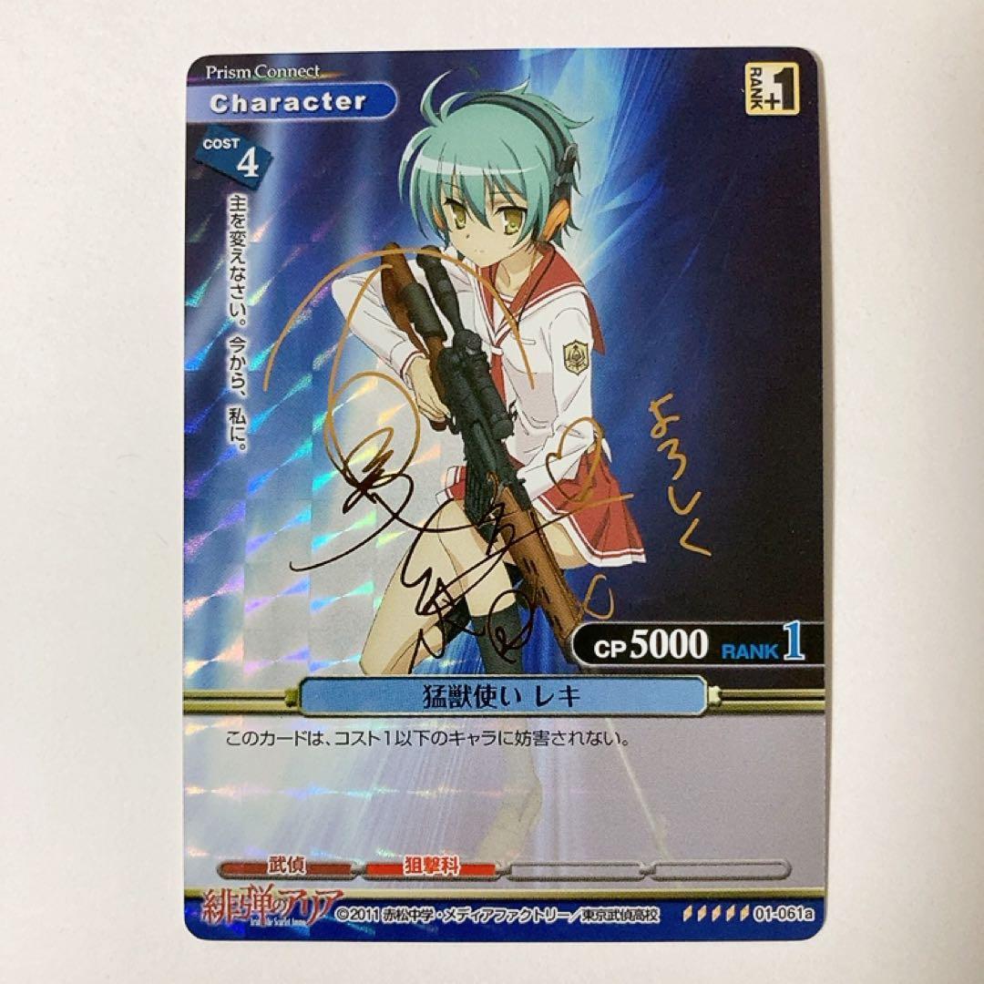 プリズムコネクト 緋弾のアリア 猛獣使い レキ サイン