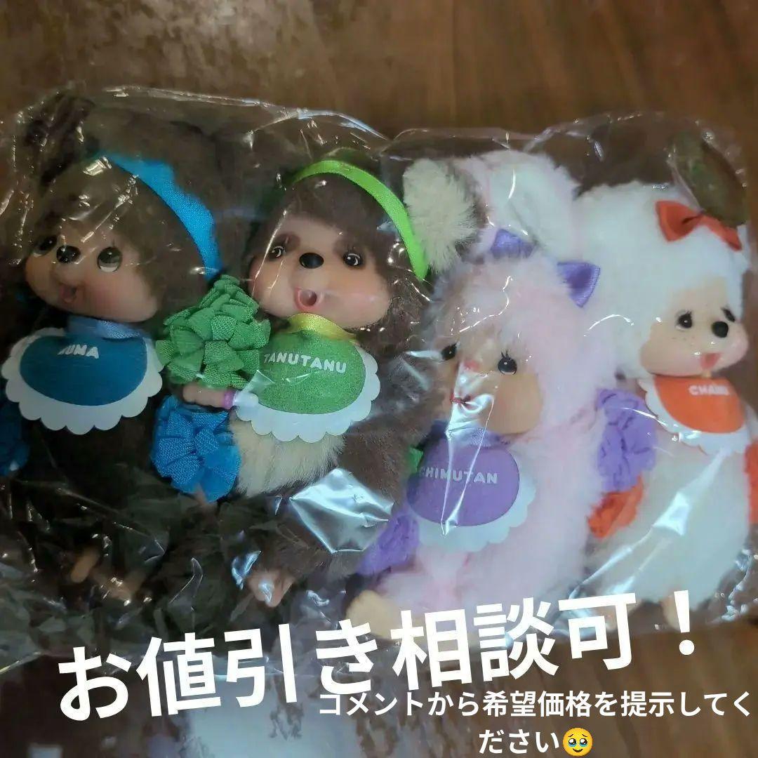 モンチッチ ぬいぐるみキーチェーン 4体セット
