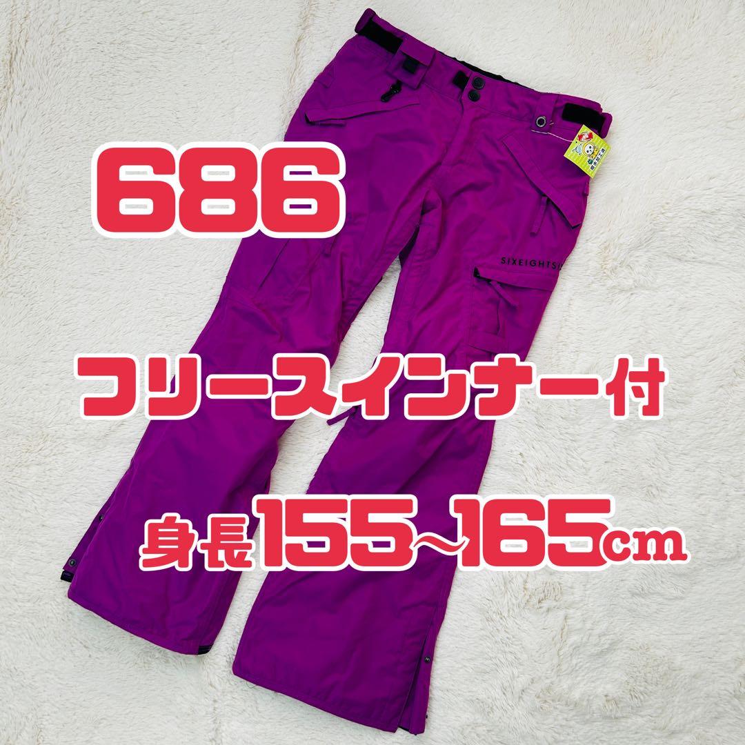 686 six eight スノーボードウエア パンツ S フリースインナー付