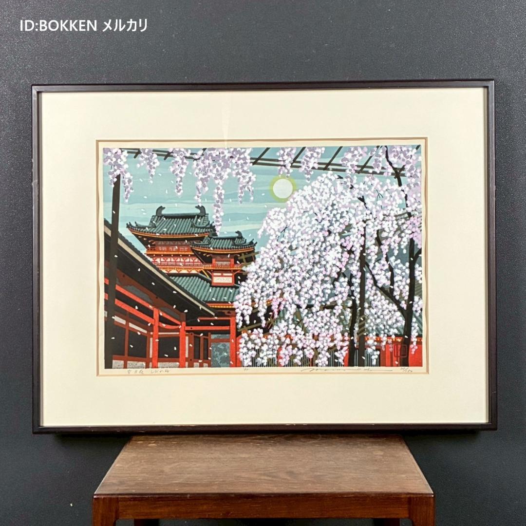 井堂雅夫「雪月花 しだれ桜」木版画 直筆サイン入り 1995年 額縁入 京都風景
