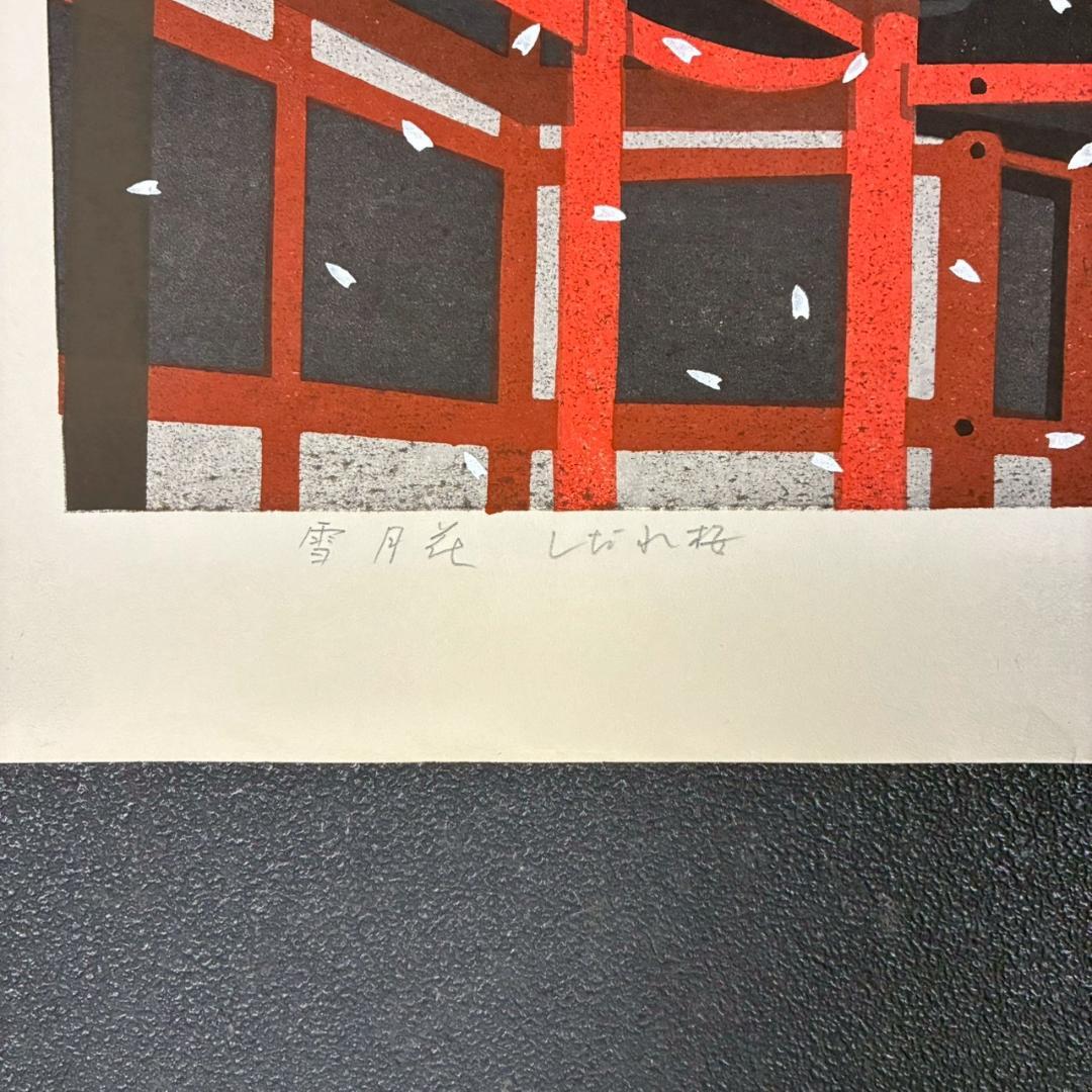 井堂雅夫「雪月花 しだれ桜」木版画 直筆サイン入り 1995年 額縁入 京都風景