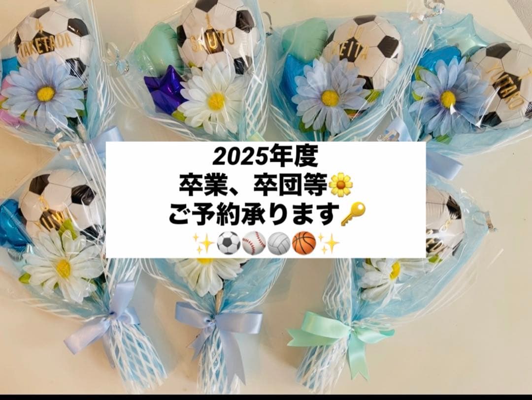 卒業　卒団　卒園　バルーンブーケ　お菓子ギフト