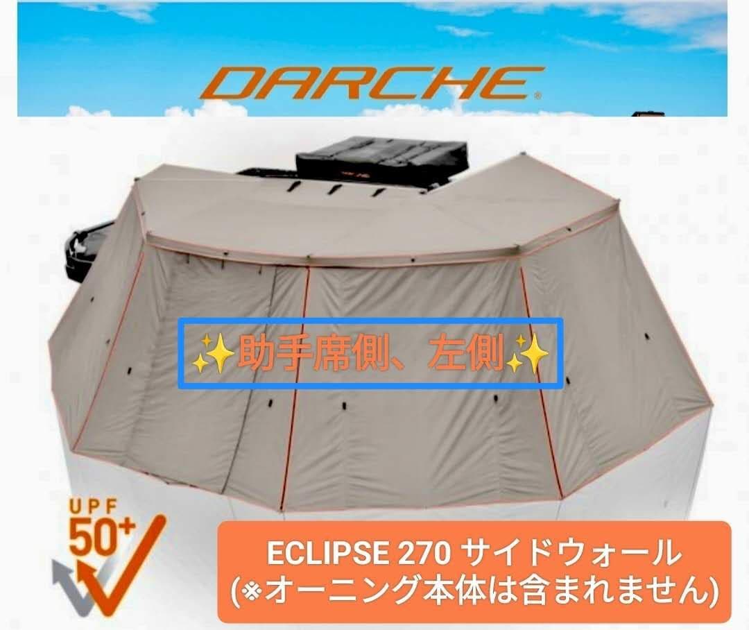 【ほぼ未使用！！】DARCHE　ECLIPSE270オーニング用サイドウォール