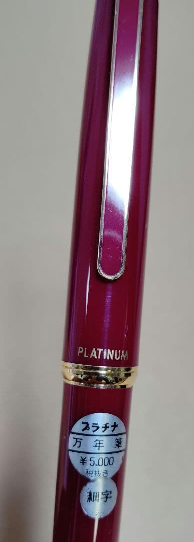 万年筆　プラチナ　14K　細字　ワインレッド